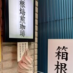 箱根焙煎珈琲 - 