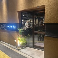 鉄板焼さくら - 
