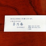 茅乃庵 - ご予約連絡先