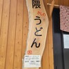 中隈うどん