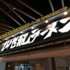 24世紀ラーメン あべのハルカス店