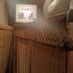 源氏 - 縄のれん