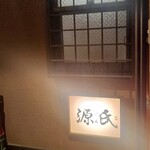 源氏 - 路地の途中に看板ありました