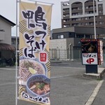 そば太鼓亭 - 外観、ノボリ