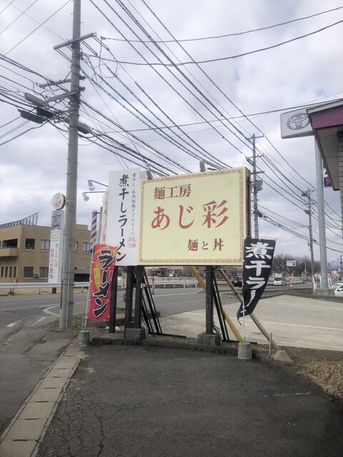 麺工房 あじ彩（あじさい） - 柴平（ラーメン）の写真