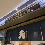 日本橋 天丼 金子半之助 Otemachi One店 - 