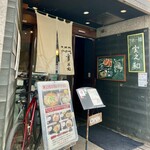 麺酒房　実之和 - 