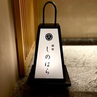 銀座 しのはら - 屋号『銀座しのはら』