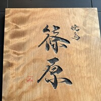 焼鳥 篠原 - 