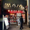 作ノ作 千日前本店