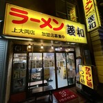 ラーメン菱和 - 