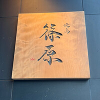焼鳥 篠原 - 