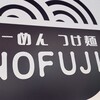 らーめん つけ麺 NOFUJI