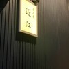 居酒屋 近江