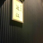 居酒屋 近江 - 入口