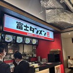 富士タンメン - 