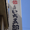 餃子販売店 上野いち五郎