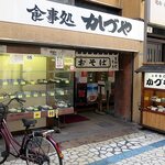 食事処 かづや - 