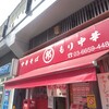 邦ちゃんラーメン 両国店