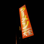 ラーメン大宝 - 