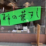 Kaki no Ha Sushi Torase Hasedera Sando Ten - 