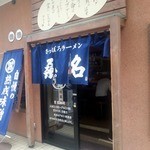 さっぽろラーメン 桑名 - 外観