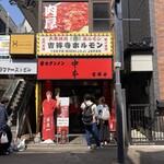 蒙古タンメン中本 - 