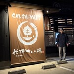 伏姫さんが焼 - 