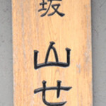 神楽坂 山せみ - 