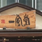 博多 一風堂 長堀店 - 