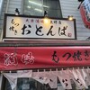 もつ焼き おとんば 上野店