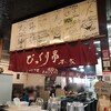 びっくり亭 本家 本店