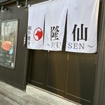 和牛焼肉 隆仙 - 