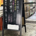 鰻 むさし乃 - 本日の鰻の看板