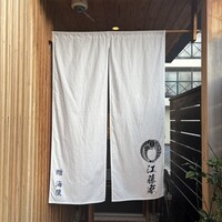 江藤家 - 