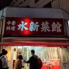 水新菜館