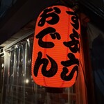 おでん屋 ずぶ六 - 