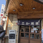 ニュー浅草本店 - 喧騒他所に老舗で和む☆