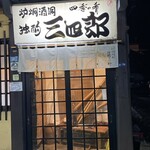 独酌　三四郎 - 