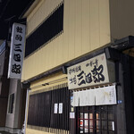 独酌　三四郎 - 