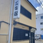 独酌　三四郎 - 