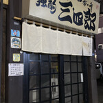 独酌　三四郎 - 