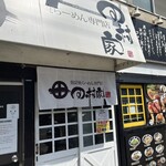 鶏炭焼らーめん専門店 田村家 - 