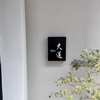 料和 大道 - 