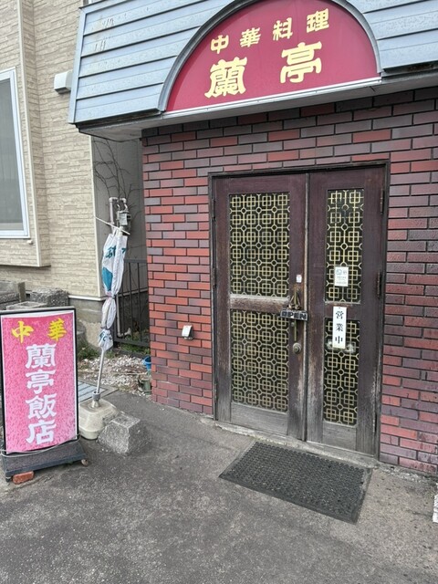 蘭亭飯店（ランテイハンテン） - 室蘭（中華料理）の写真