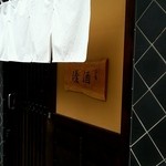 清潔な白い暖簾