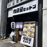 肉食堂ゼットン - 