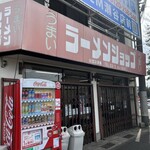 ラーメンショップ - 