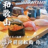 江戸前回転鮨　弥一 紀ノ川店