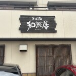 そば処 和照居 - 